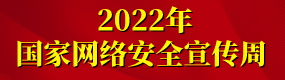 2022年國家網絡安全宣傳周.png